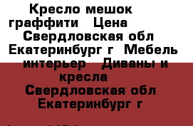 Кресло-мешок XXL  граффити › Цена ­ 3 400 - Свердловская обл., Екатеринбург г. Мебель, интерьер » Диваны и кресла   . Свердловская обл.,Екатеринбург г.